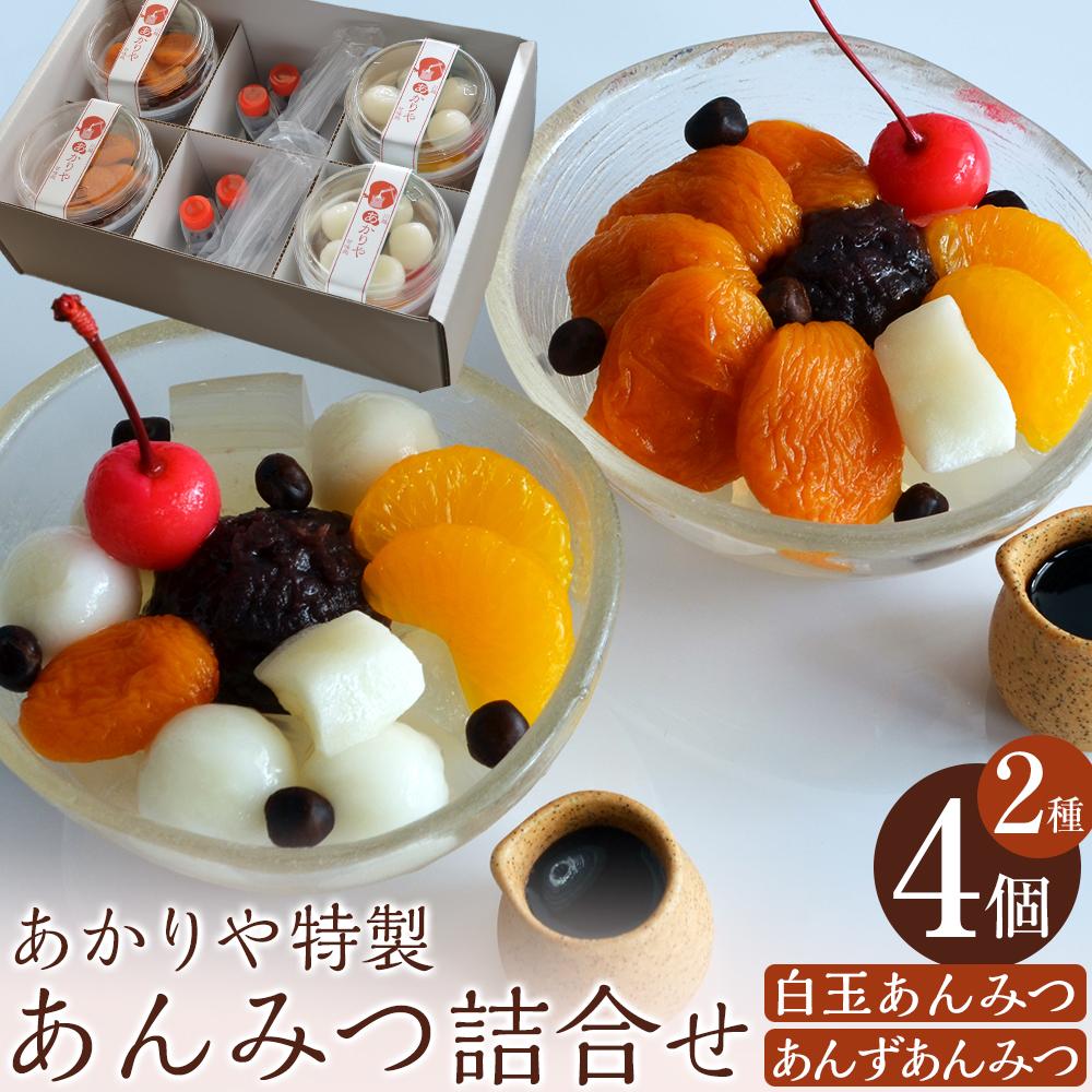 【ふるさと納税】あかりや特製　あんみつ詰合せ（4個） ／ 和菓子 スイーツ デザート 白玉 埼玉県