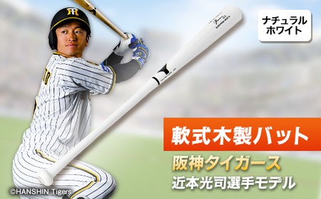 軟式木製バット　YRB-555　ナチュラルホワイト　阪神タイガース 近本光司選手モデル_雑貨・日用品  スポーツ・アウトドア用品 _【1405881】