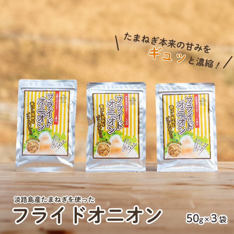 【ふるさと納税】 淡路島産たまねぎを使ったフライドオニオン ( 50g ×3袋 ) 淡路島たまねぎをサクサクにフライしました！【 淡路島 玉ねぎ 玉葱 玉ネギ タマネギ 野菜 サラダ スープ 】