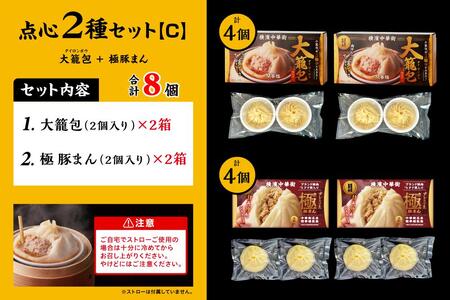 「 大籠包」含む点心2種セット(4箱 計8個入り)【横浜中華街 開華楼】[C] ANY0003