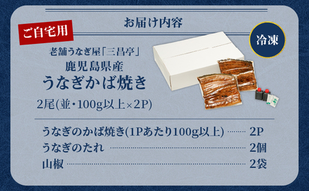 鹿児島県産！老舗うなぎ屋 の うなぎのかば焼き 2尾（ 並 ・ 100g以上 × 2パック ）【 ご自宅用 】 A040-009-06 うなぎ 鰻 ウナギ 蒲焼き かば焼き 惣菜 総菜 魚 魚類 うな
