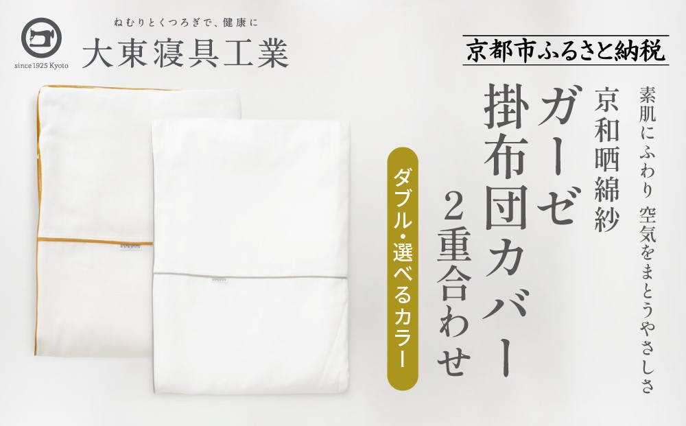 
            【大東寝具】～ふんわり心地良い肌さわり～ 京和晒綿紗 ガーゼ掛布団カバー 2重合わせ（ダブル）＜選べるカラー＞［ 京都 寝具 老舗 カバー 人気 おすすめ 快眠 寝ごこち 睡眠 健康 お取り寄せ 通販 送料無料 ふるさと納税 ］
          