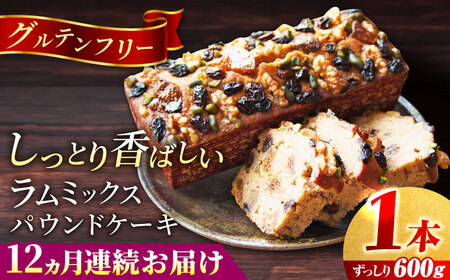 【全12回定期便】ラム・ミックスパウンドケーキ (600g)×1本 パウンドケーキ ケーキ 焼き菓子【マーロウ】 [AKAF079]