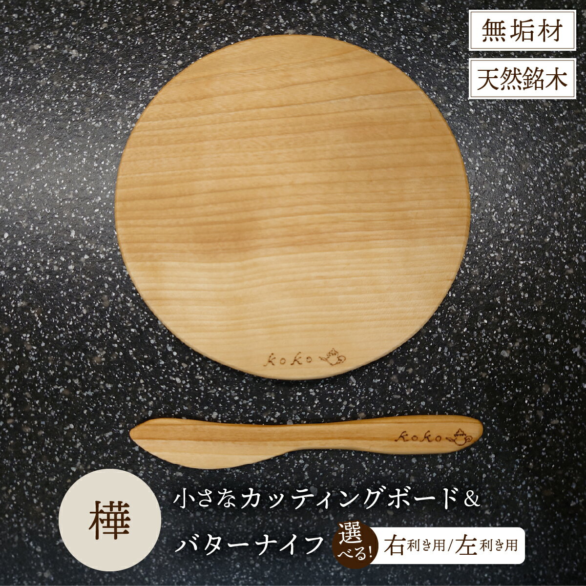 【ふるさと納税】樺の小さなカッティングボード無垢材バターナイフのセット（丸型ハンドル無・穴無）【選べる！右利き/左利き】（まな板 カッティングボード ボード バターナイフ キッチン用品 調理器具 東北 秋田県 大館市）【75P7310・75P7311】