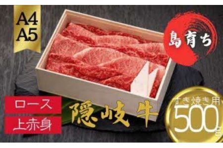 【黒毛和牛 ロース 上赤身 すきやき用500g】島生まれ島育ちのブランド黒毛和牛 隠岐牛 黒毛和牛 牛肉 肉 ブランド牛 ロース すき焼き 鍋 母の日 父の日 バーベキュー ギフト 冷凍