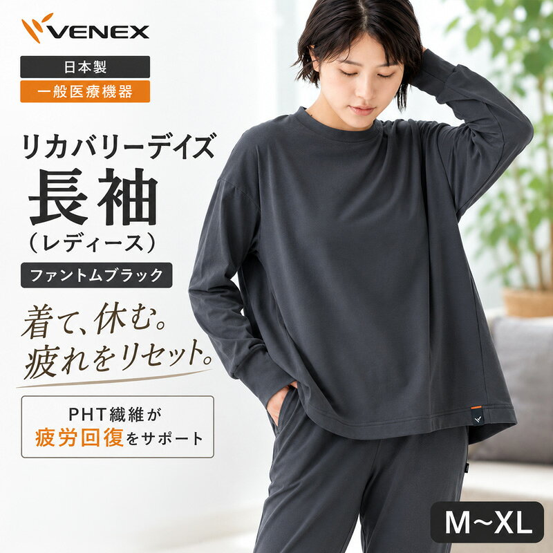 【ふるさと納税】リカバリーデイズ【一般医療機器】長袖（レディース）ファントムブラック ／ リカバリーウェア ルームウェア きれいめカットソー Aラインシルエット ストレスフリー やわらか素材 軽い着心地 肌あたり軽減 部屋着 おうち時間 日本製 送料無料 神奈川県