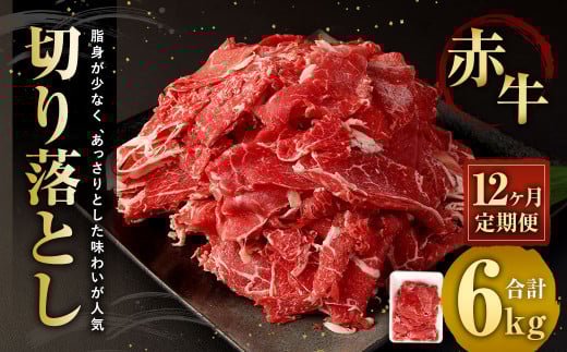 【12ヶ月定期便】赤牛切り落とし 500g×12回 合計6kg