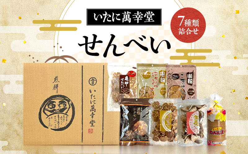 【金賞受賞】老舗が焼き上げる昔ながらの優しい甘さ。手が止まらない亀甲せんべい入り7種類の大容量詰合せ｜おかき 煎餅 せんべい  ギフト 贈答 お得 セット 和菓子 お菓子 詰め合わせ 大容量 日持ち 小分け 甘い 米粉 ピーナッツ