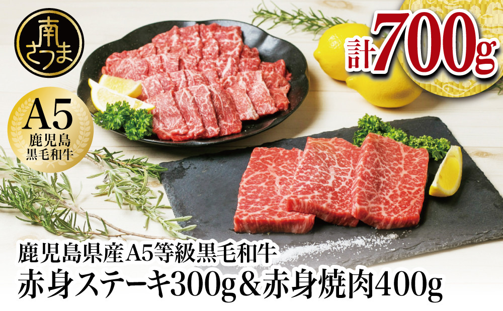 
【鹿児島県産】A5 黒毛和牛 赤身ステーキ300g & 赤身焼肉400g 牛肉 A5等級 モモ 焼肉 ステーキ BBQ お肉 小分け 冷凍 カミチク 南さつま市
