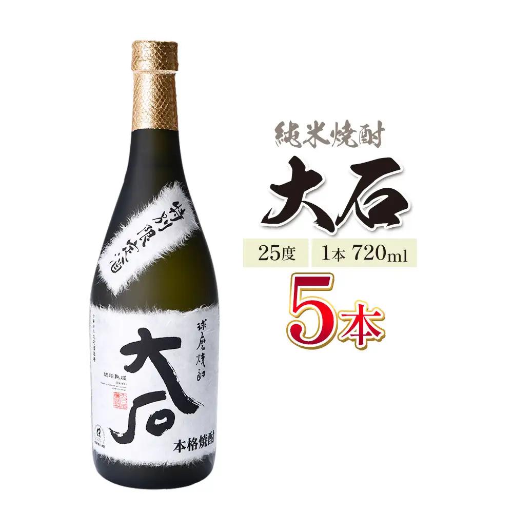 本格焼酎 大石 25度 720ml×5本 焼酎 米焼酎
