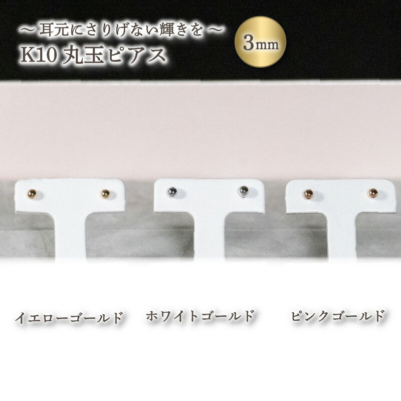 【ふるさと納税】 丸玉ピアス (3.0mm) K10 イエローゴールド / K10 ピンクゴールド / K10 ホワイトゴールド | ジュエリー アクセサリー 母の日 プレゼント 宝石 石 ギフト 誕生日 クリスマス 記念日 結婚 婚約 お取り寄せ 送料無料 愛媛県 松山市
