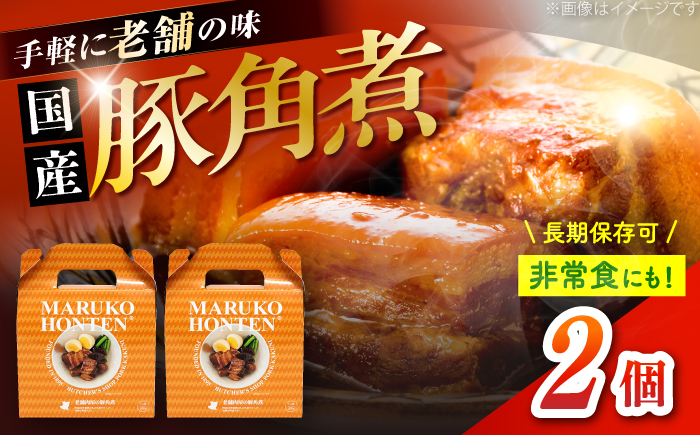 丸小本店 老舗肉屋の自慢の国産豚角煮 1人前200g×2個セット レトルト 豚肉 レンジ対応 恵那市 / テンポイント [AUFN018]