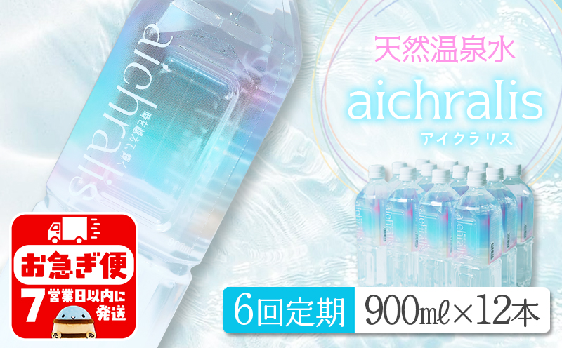 I9-7901／【6ヶ月定期】aichralis ( アイクラリス ) 900ml×12本