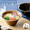 【ふるさと納税】【波佐見焼】カラーイケメン丼 2個セット（アメ釉・キャメル）食器【一龍陶苑】[CC83]