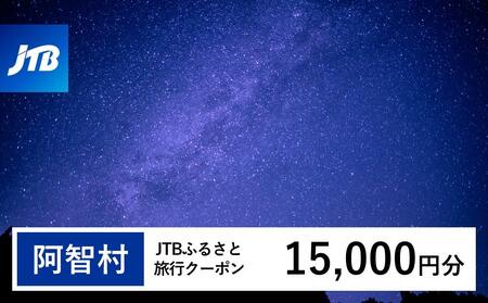 【阿智村】JTBふるさと旅行クーポン（15,000円分）有効期間3年（Eメール発行）｜旅行 トラベル 予約 国内旅行 JTB 宿泊 観光 体験 旅行券 宿泊券 旅行予約 温泉 ホテル 旅館 チケット 子供 子連れ カップル 家族 人気 おすすめ 旅行クーポン 店頭 オンライン ネット予約 電話 有効期間3年
