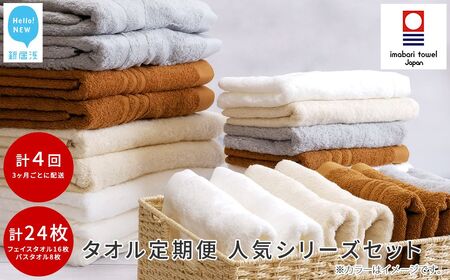 今治タオルブランド リフレッシュ定期便 3か月ごと （バスタオル2枚 フェイスタオル4枚）×4回 合計24枚 4シリーズお試し 【Hello!NEW】