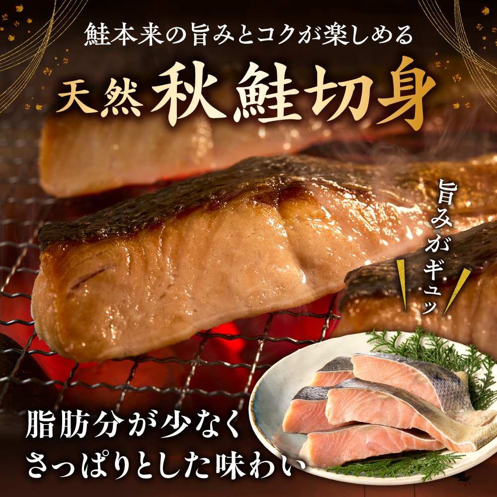 【訳あり】北海道斜里町産　無塩天然秋鮭切身 3kg【無添加】