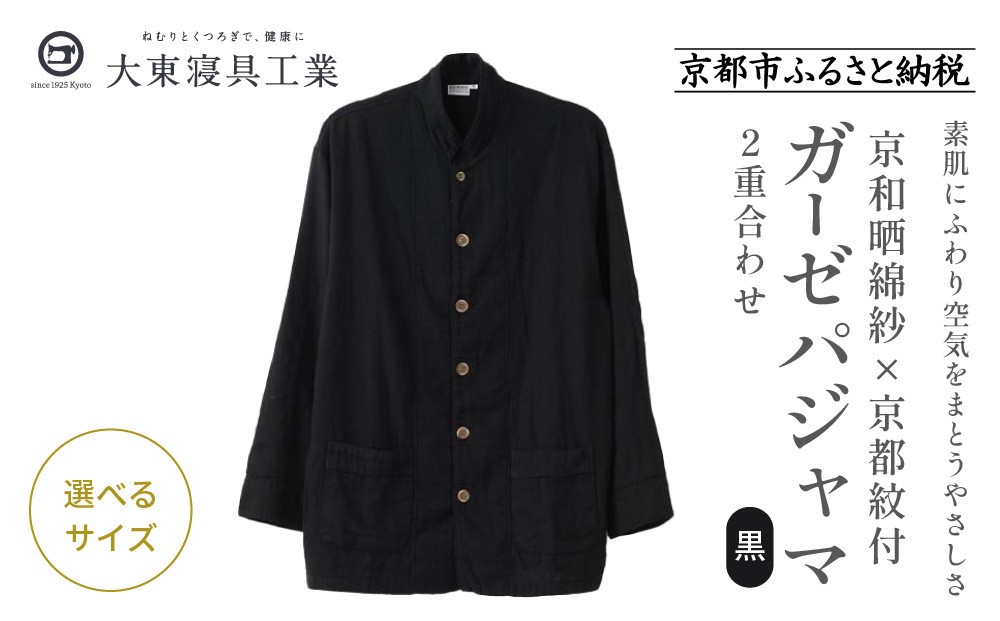 
                  【大東寝具】京和晒綿紗×御黒染司 京都紋付 ガーゼパジャマ 2重合わせ【黒】男女兼用サイズ＜選べるサイズ＞［ 京都 寝具 老舗 パジャマ 人気 おすすめ ガーゼ 快眠 健康 やわらかい お取り寄せ 通販 送料無料 ふるさと納税 ］
                