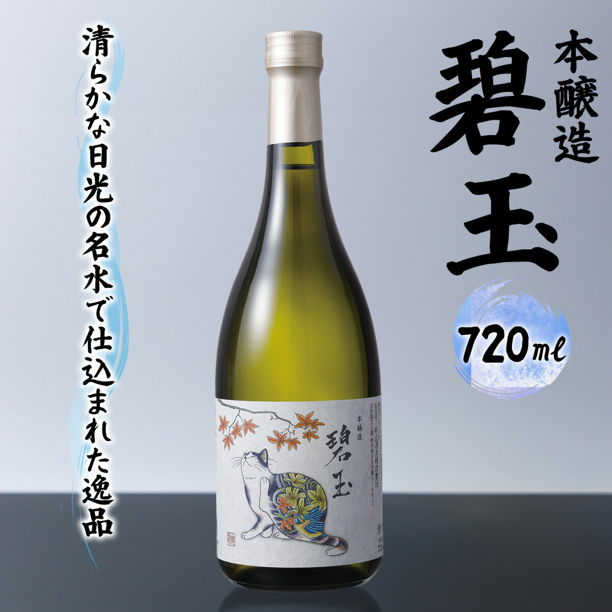 【ふるさと納税】本醸造 碧玉 720ml (化粧箱入り)｜日本酒 お酒 酒 地酒 五百万石 やや辛口 片山酒造 日光市産 栃木県産 猫 猫ラベル [0786]