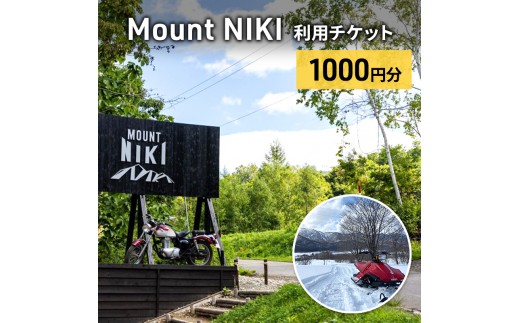 
            Mount NIKI 利用チケット 1,000円分 キャンプ アウトドア レジャー バーベキュー 利用券 チケット 観光 旅行 宿泊
          