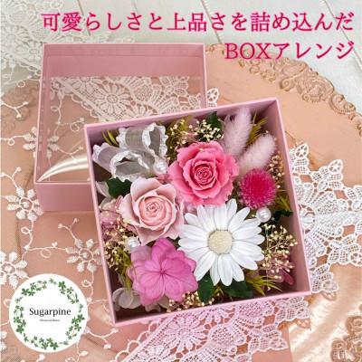 ふるさと納税 春日部市 プリザーブドフラワーアレンジ【フラフィ】春日部市 シュガーパイン