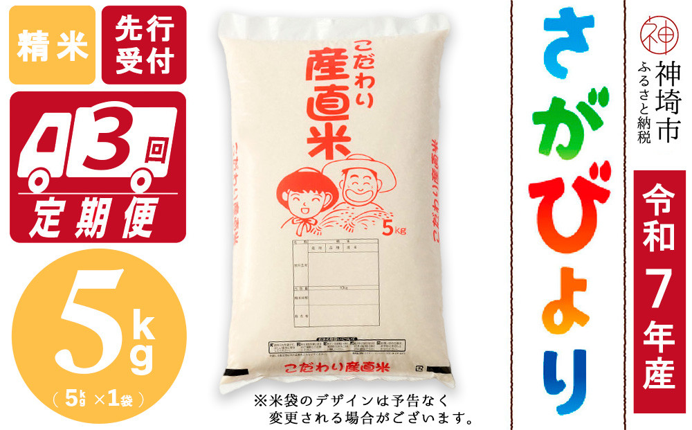 
            【令和7年産 新米先行受付】さがびより 精米 5kg【3ヶ月定期便】【さがびより 精米 5kg お米 おいしい ランキング 人気 国産 佐賀県産 ブランド 地元農家】(H061714)
          