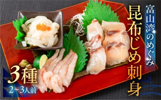 《料亭の味》富山湾のめぐみ 昆布じめ刺身 お任せ3種 冷凍 アソート