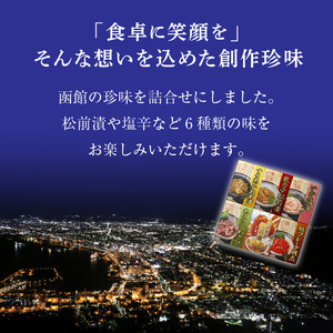 北の旅人６点 詰め合わせ セット 函館 珍味 おつまみ 6種類 冷蔵 ご飯のお供 するめいか 松前漬 数の子松前漬 いか塩辛 たこさしわさび かに身入りいか刺し松前漬 鮭フレーク明太 北海道 水産加工