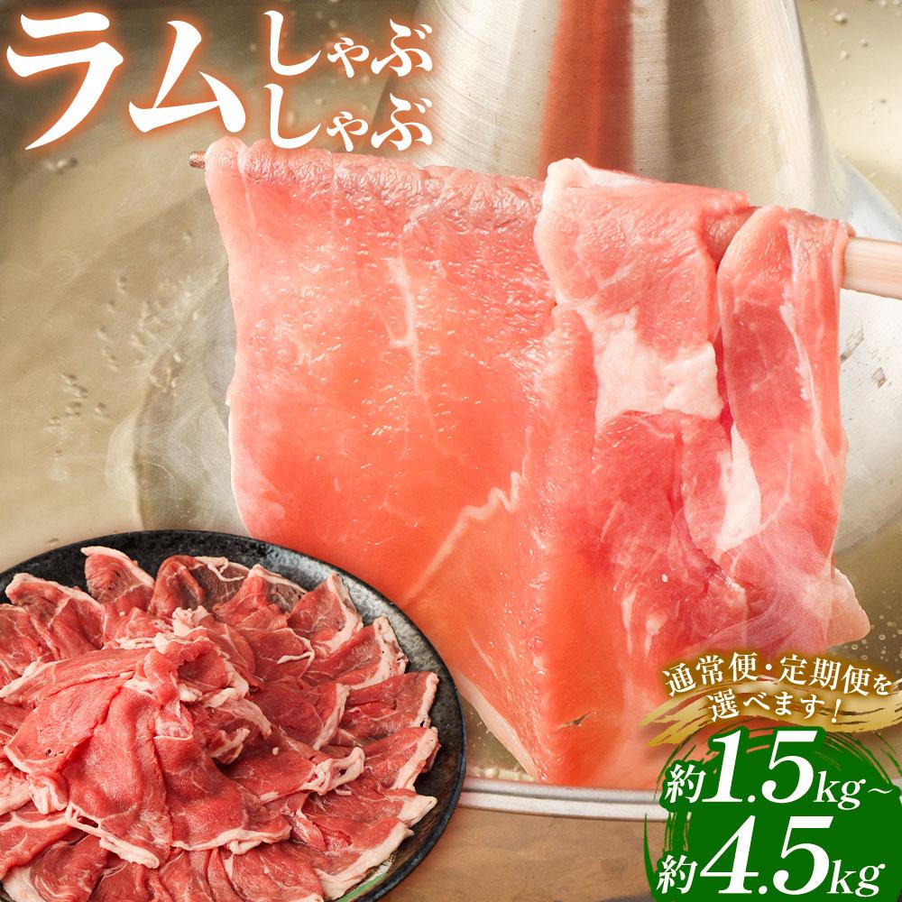 ラムしゃぶしゃぶ　1.5kg(500g×3p入り)  【道産子の伝統食材】 北海道 ヘルシー 焼肉 肉 ラムしゃぶ しゃぶしゃぶ 小分け ●
