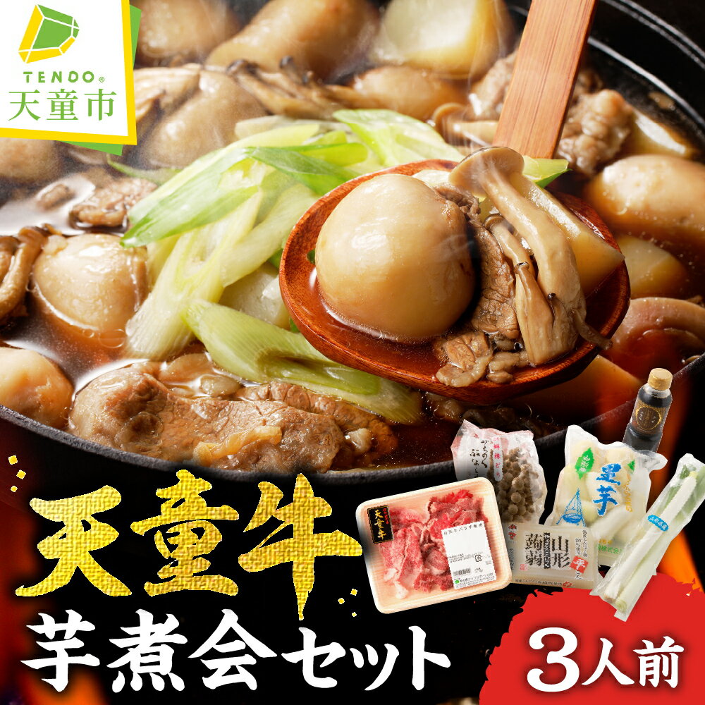 【ふるさと納税】 天童牛 芋煮会 セット ( いも煮 ) 牛肉 天童牛 山形牛 洗里芋 長ネギ しめじ 平こんにゃく たれ 醤油 さといも 里芋 山形村山 芋煮 ご当地グルメ 鍋セット 郷土料理 お取り寄せ 加工品 冷蔵 送料無料 【 山形県 天童市 】