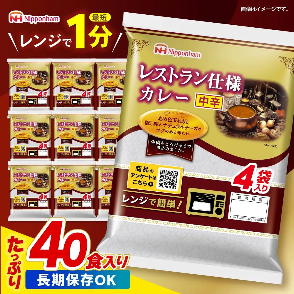 レトルトカレー中辛 40食  レトルトカレー AHAL003