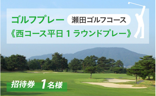 瀬田ゴルフコース　ゴルフプレー券《西コース平日1ラウンドプレー》 / 滋賀県 大津市 ゴルフ ごるふ GOLF ゴルフ場 利用券 ゴルフ場利用券 ゴルフ場プレー券 ゴルフプレー券 プレー券 ゴルフプレー コース利用券