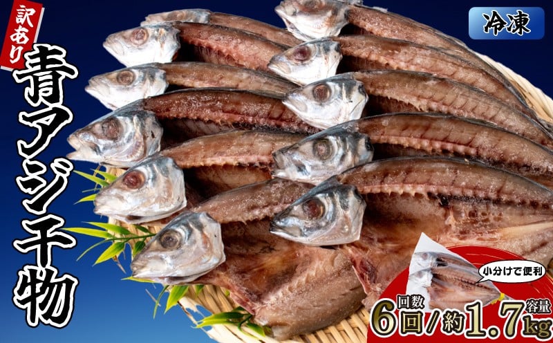 
            【6回定期便】アジの干物 5袋 (約10枚)  青アジ ひらき 干物 新鮮 うす塩 天日干し 肉厚 ジューシー あじ ご飯のおかず 酒の肴 魚料理 鯵 おつまみ 魚貝 魚介 惣菜 料理 あおあじ おかず お惣菜 晩酌 青アジのひらき 高知県産 国産 和食 伝統食 常備食 簡単調理 タンパク質 DHA 田渕水産 安芸市 高知県
          