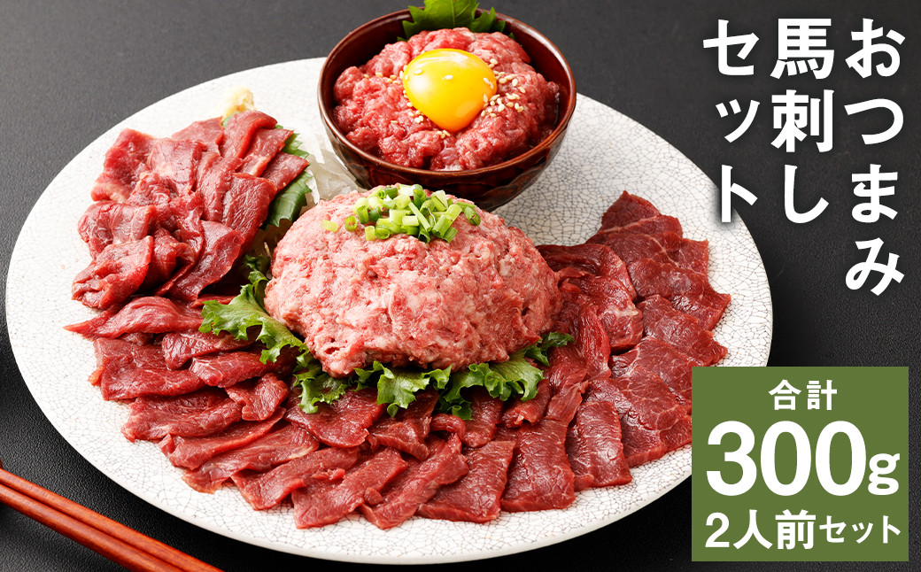 
            【フジチク ふじ馬刺し】おつまみ馬刺しセット2人前（赤身スライス50g×2・ユッケ50g×2・ネギトロ50g×2）合計300g 3種 おつまみ 馬刺し 馬肉 馬 赤身 ユッケ ネギトロ ねぎとろ 熊本県
          