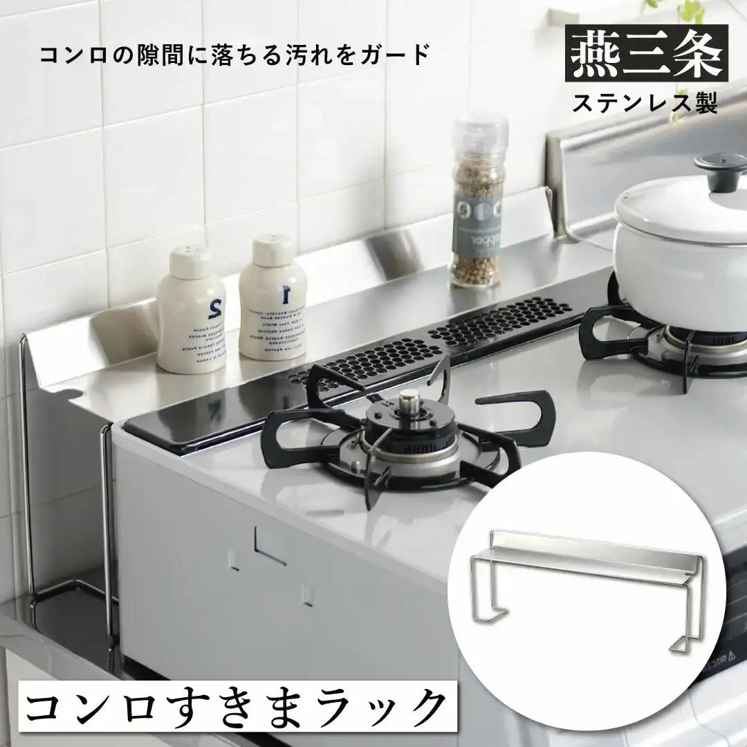 コンロすきまラック 隙間収納 ステンレス製 カバー 燕三条製 [leye]