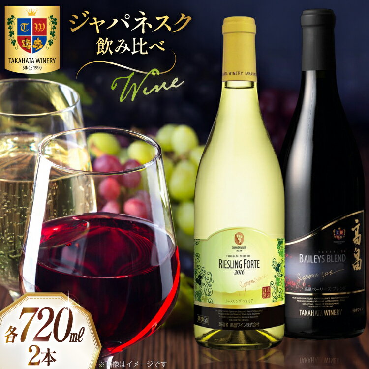【ふるさと納税】ワイン ジャパネスク 飲み比べ 720ml 各1本 計2本 セット [tk06ays730000 山形県 高畠町 高畠ワイナリー] 高畠ワイナリー 赤ワイン 白ワイン 高級 プレミアム ブランド ワインセット 赤 白 酒