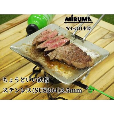 ふるさと納税 八潮市 MIRUMA ちょうどいい鉄板 160mm×200mm ステンレス 板厚3.5mm