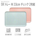 【ふるさと納税】【選べるカラー】タツクラフト SR トレー M 33cm チェック 2枚組 【Tk190】 | キッチン用品 食器 キッチンファブリック お盆 トレー