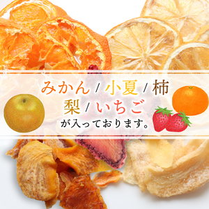高知乾燥果物ミックスボックス 1箱 | 果物 果物ボックス 非常食果物 果物みかん 果物小夏 果物梨 果物柿 果物いちご