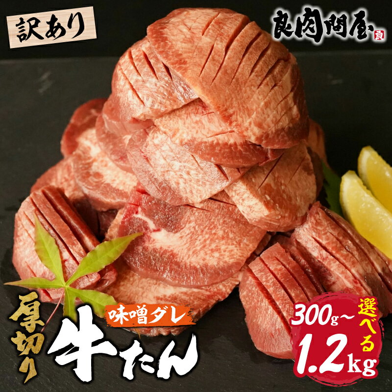 【ふるさと納税】【訳あり】【選べる内容量】【レビューキャンペーン】厚切り 牛タン 味噌だれ 300g 600g 1.2kg / タン 厚切り牛タン タン元 タン中 冷凍 やわらか 味付 タレ 牛肉 訳あり牛タン 焼肉 BBQ キャンプ 人気 ランキング 時短 ふるさと納税 兵庫県