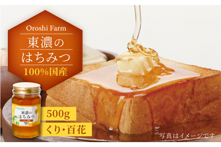 100％国産岐阜の豊かな自然で取れた東濃のはちみつ 500g（くり）はちみつ 蜂蜜 ハチミツ 国産 くり 百花蜜 500g 濃厚 純粋 おいしい 甘い 岐阜県産 ギフト プレゼント 贈り物 送料無料 