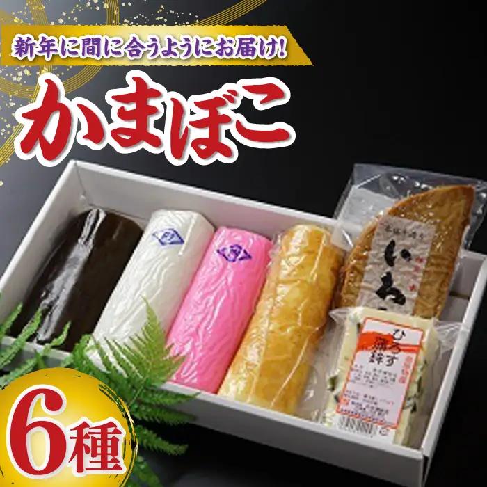 【2026年12月-発送】お正月用かまぼこ 6種詰合わせ / かまぼこ / 内田蒲鉾店 [SAH007]