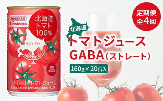 
『定期便：全4回』北海道トマトジュースGABA（ストレート）160ｇ×20缶入【060007】
