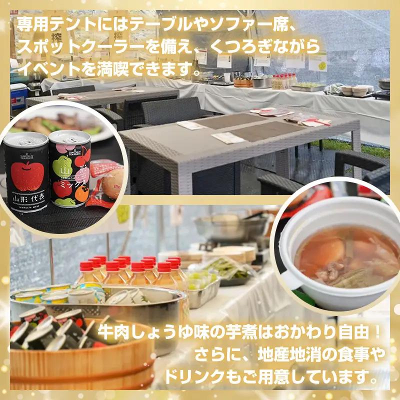 【2026年9月20日開催 PMラウンジ】日本一の芋煮会フェスティバル 贅沢プラン "IMONI LOUNGE"【大人1名様利用】 FY26-163
