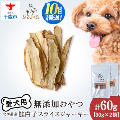 ふるさと納税 千歳市 愛犬用　無添加おやつ 鮭白子スライスジャーキー　30g×2袋 ドッグフード 犬用 SIZUKA