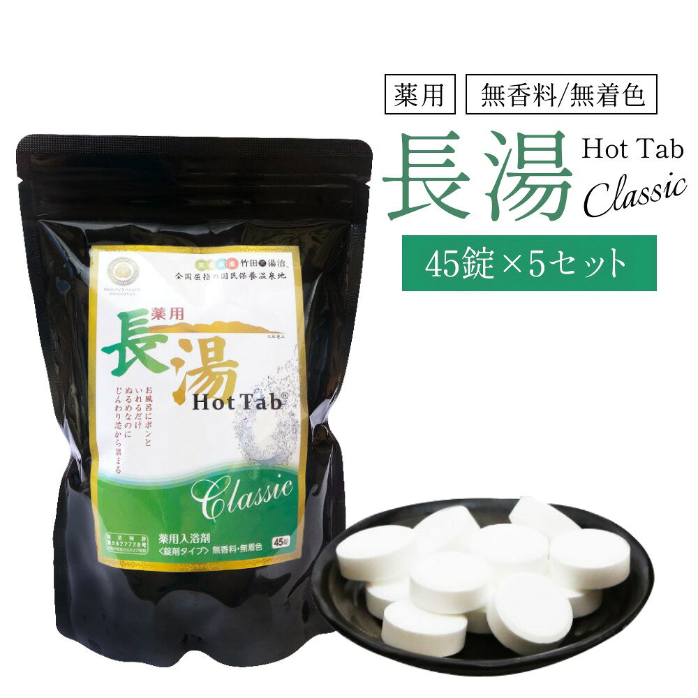 【ふるさと納税】【重炭酸入浴剤】 薬用長湯ホットタブclassic 45錠入り×5袋 （計225錠）