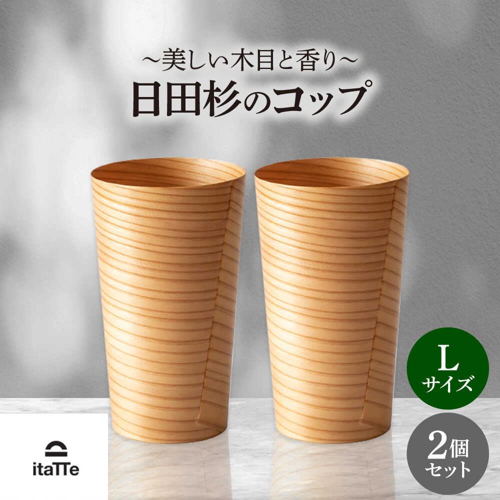 【ふるさと納税】日田杉「木のコップ」Lサイズ 2個セット Φ75×H130mm グラス 木製 タンブラー カップ コップ 食器 セット おしゃれ 日田市 / 株式会社高瀬文夫商店[ARCR001]