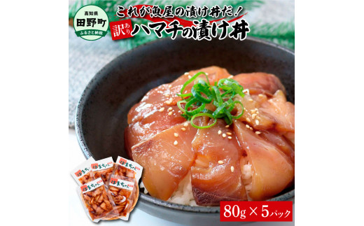 
これが魚屋の漬け丼だ！～ハマチ～ 《訳あり》 ８０ｇ×５P ハマチ はまち漬け丼 漬け どんぶり 丼 5パック 海鮮 魚 真空パック 個食 個包装 冷凍 配送 訳あり 規格外 不揃い
