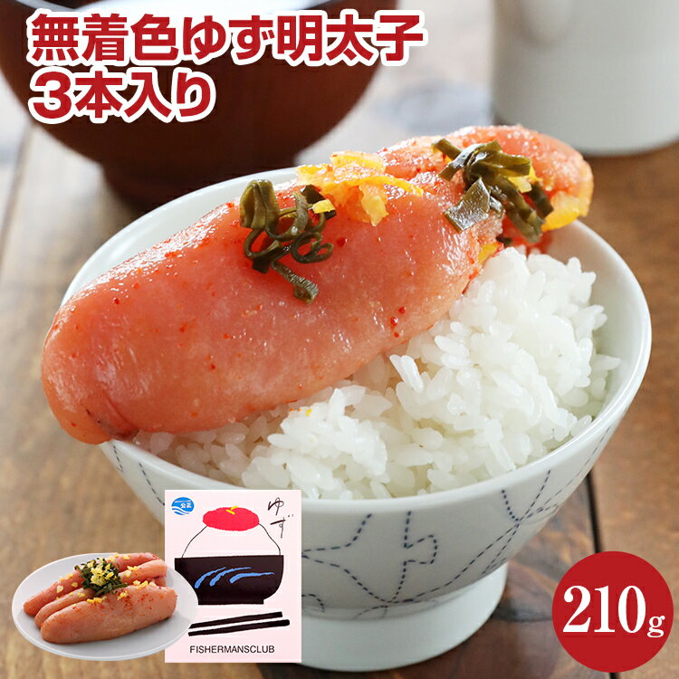 【ふるさと納税】 無着色 ゆず明太子3本入り(210g) お取り寄せグルメ　お取り寄せ 福岡 お土産 九州 ご当地グルメ 福岡土産 取り寄せ 福岡県 食品　ふるさと納税 柚子 ゆず ユズ 明太子 惣菜 食べ物