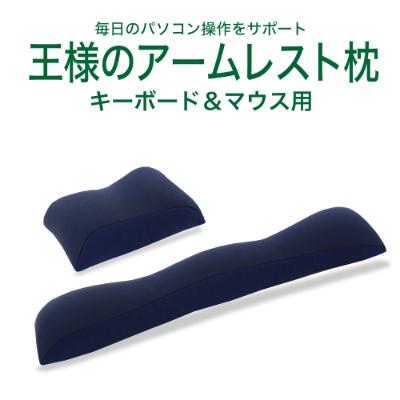 ふるさと納税  八峰町 王様のアームレスト枕 (キーボード&マウス ネイビー) 毎日の パソコン デスクワーク をサポート | 